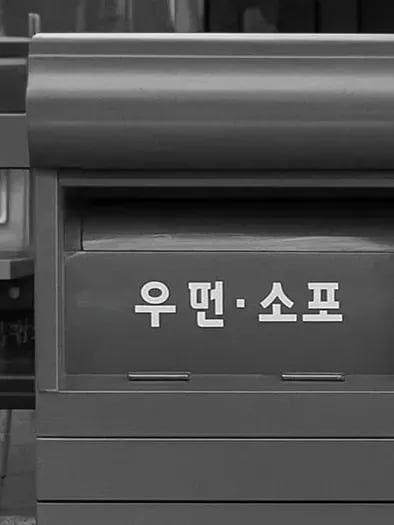 우체통의 인외