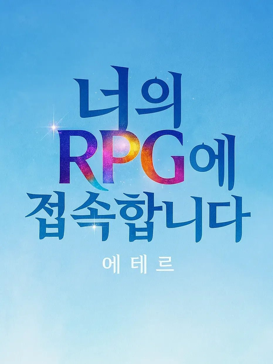 너의 RPG에 접속합니다