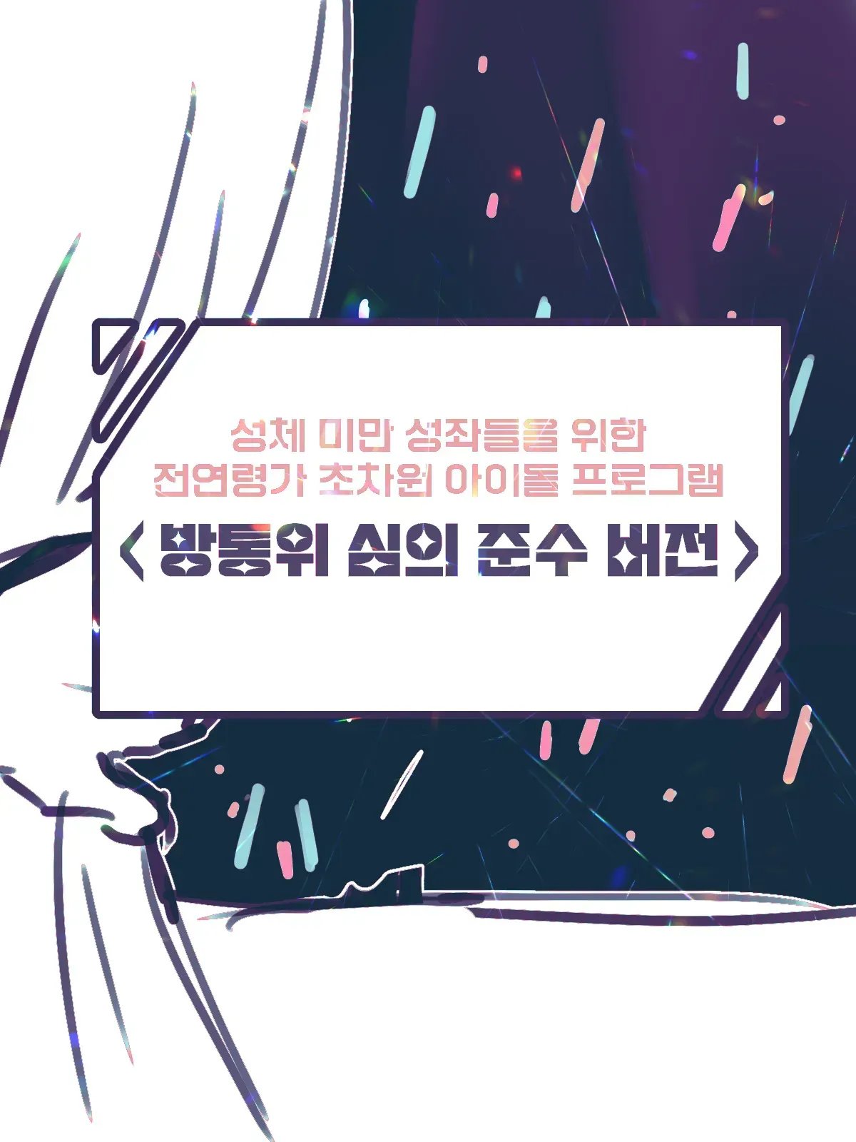 게이트가 열렸으니~심의준수~팬서비스!