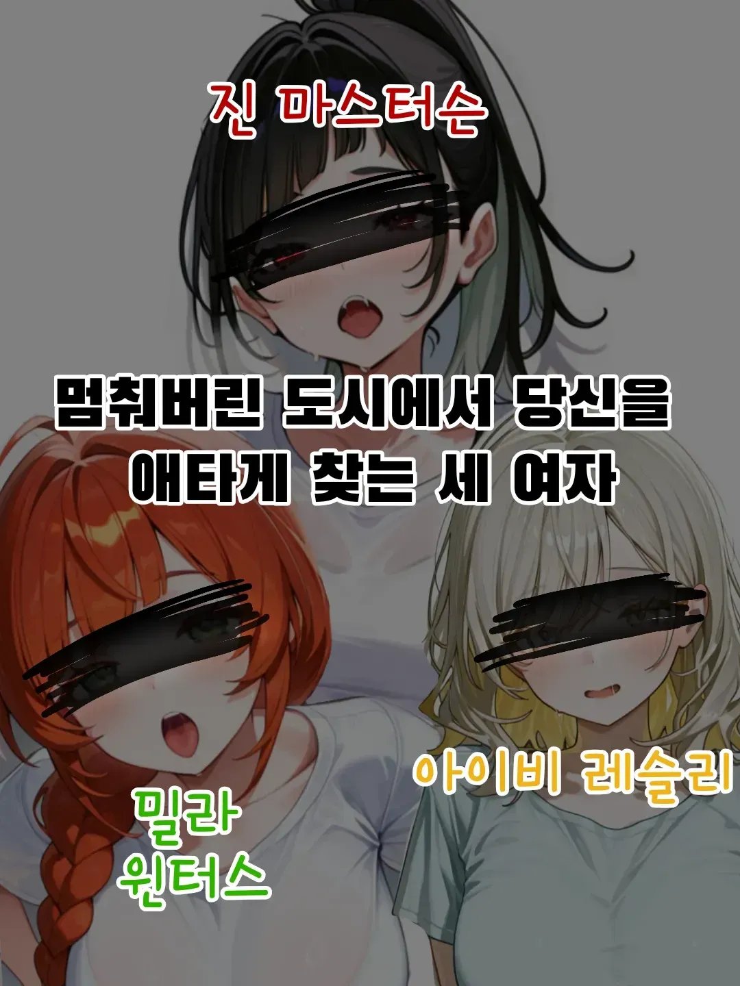 정지된 도시의 비명꾼들